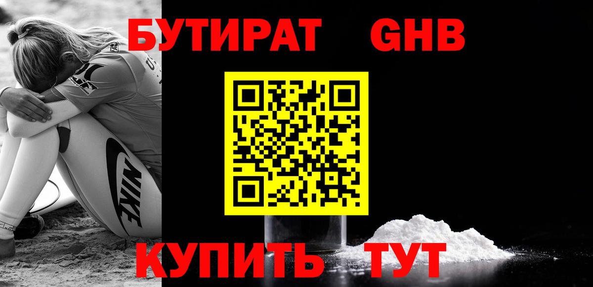 БУТИРАТ 1.4BDO Бийск