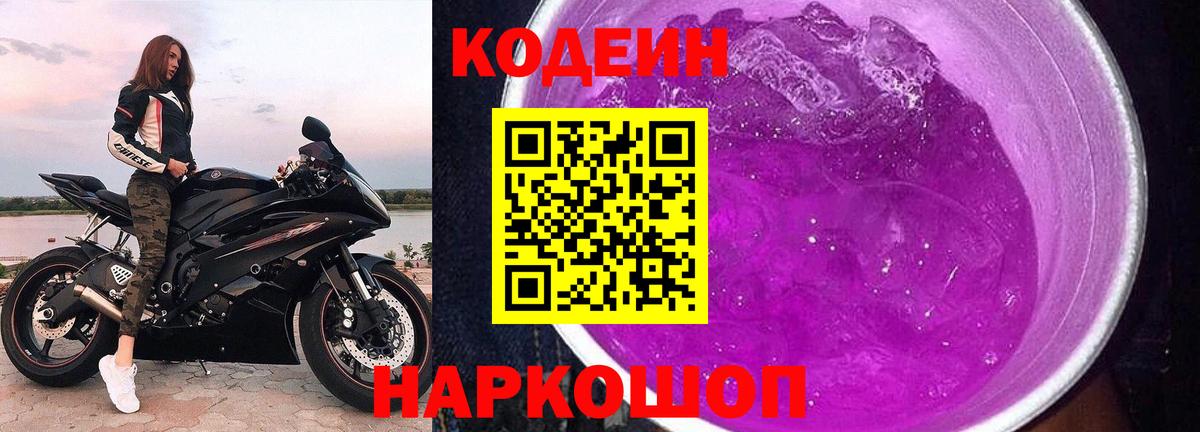 Кодеиновый сироп Lean Purple Drank Бийск